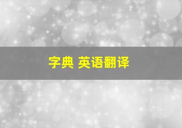 字典 英语翻译